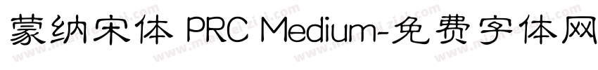 蒙纳宋体 PRC Medium字体转换